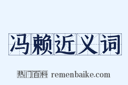 冯赖近义词是什么意思的图片